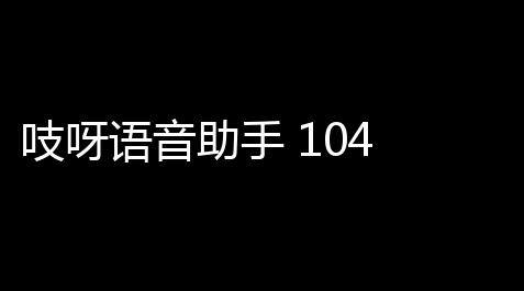 吱呀语音助手 104 官方版_2025冒险岛还有挂吗
