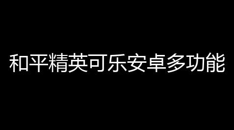 和平精英可乐安卓多功能自瞄扶植V11_无畏契约公益直装