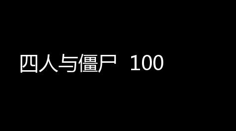 四人与僵尸 100_荒野行动自瞄透视辅助器