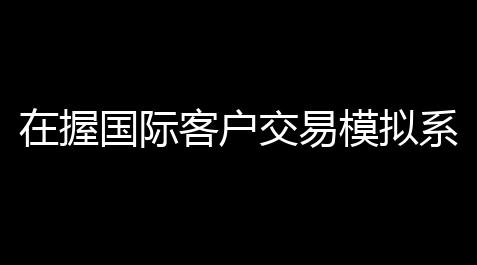 在握国际客户交易模拟系统下载 119 官方版_人类跌落梦境最新版下载