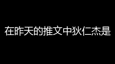 在昨天的推文中狄仁杰是哪个城的新任审判官呢_荒野乱斗外挂免费版