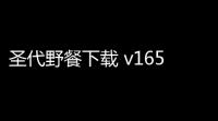 圣代野餐下载 v165 人气热度
：15℃
