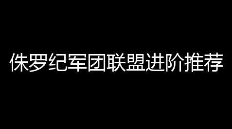 侏罗纪军团联盟进阶推荐_连点器吃丹修仙
