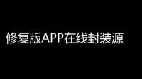 修复版APP在线封装源码 – 支持安卓	、iOS	、EXE分发  仿第八区应用打包系统
