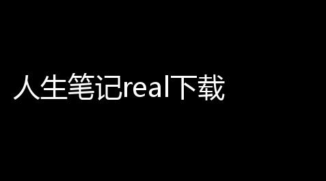 人生笔记real下载 v11514 人气热度：16℃_天涯明月刀游戏脚本