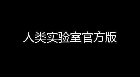 人类实验室官方版_永劫手游自动振刀辅助