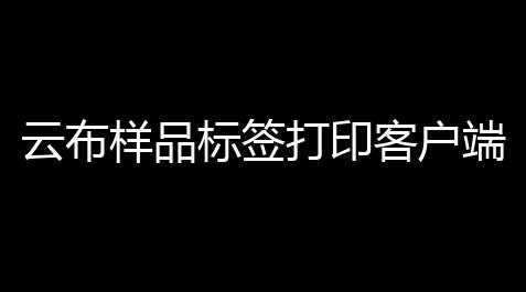 云布样品标签打印客户端 1004 官方版_csgo自瞄指针