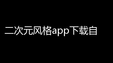 二次元风格app下载自适应引导页源码
，聚绘阁样式模版html快速部署_崩坏3符华