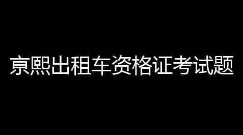 亰熙出租车资格证考试题练习系统 20 绿色免费版_cf手游开挂神器下载免费