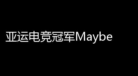 亚运电竞冠军Maybe ，被曝亚运期间苦练《逆水寒》手游_qq三国自动登录脚本