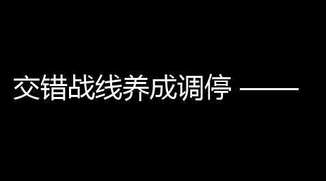交错战线养成调停 ——「奔腾怒焰」莫拉鲁塔_光遇脚本辅助电脑破解版