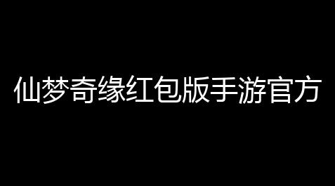 仙梦奇缘红包版手游官方版 v526_白夜极光青瞳