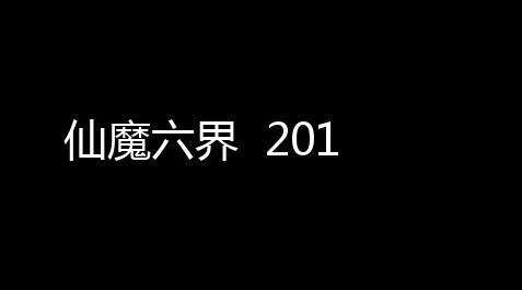 仙魔六界  201_地铁直装