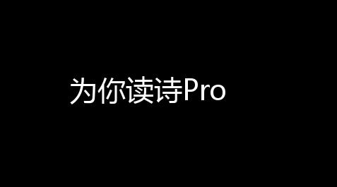 为你读诗Pro_一念逍遥氪金攻略