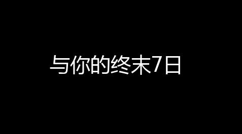 与你的终末7日_鬼泣巅峰之战30抽礼包