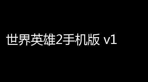 世界英雄2手机版 v110_逆战未来挂机脚本封号吗