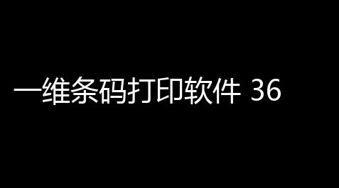 一维条码打印软件 369 官方免费版_PUBG辅助低价发卡网