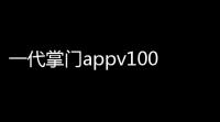 一代掌门appv100