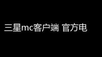 三星mc客户端 官方电脑版