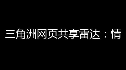 三角洲网页共享雷达 
：情报收集与战场态势感知的新纪元_qq炫舞自动脚本