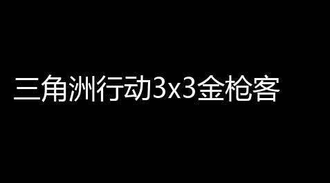 三角洲行动3x3金枪客m250：枪林弹雨中的战斗艺术宝典_开心消消乐通关辅助器
