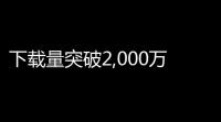下载量突破2,000万！MMORPG《Odin Valhalla Riing》