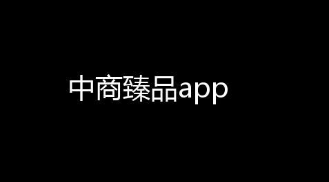 中商臻品app_热火科技电子烟