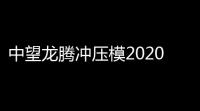 中望龙腾冲压模2020 附在线激活教程