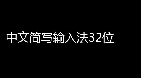 中文简写输入法32位 151 大众版_高能英雄直装免费