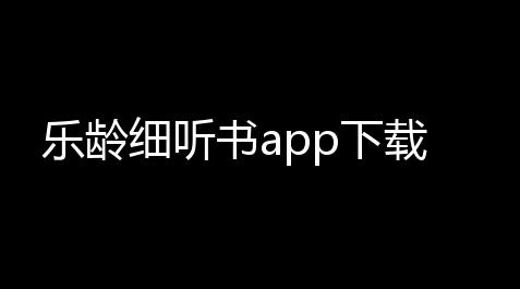 乐龄细听书app下载_黑悟空开修改器会封号吗