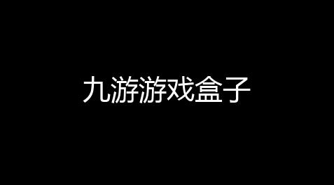 九游游戏盒子_fate grand order官方下载