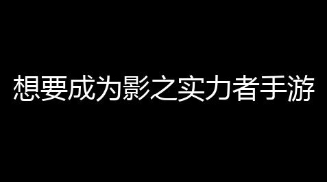 想要成为影之实力者手游_部落冲突下载官方正版