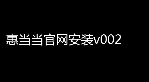 惠当当官网安装v0024 人气热度 ：20℃_零四直装使命召唤