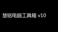 慧铭电脑工具箱 v10 绿色版