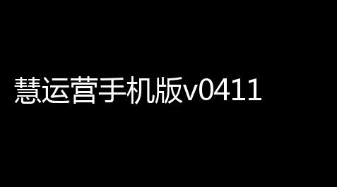 慧运营手机版v041100 人气热度	：33℃_QQ飞车卡盟科技官网站