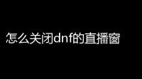怎么关闭dnf的直播窗口(dnf游戏自带的直播)