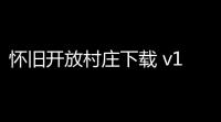 怀旧开放村庄下载 v10 人气热度：49℃