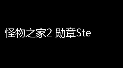 怪物之家2 勋章Steam页面开放，全新冒险惊悚升级_免费挂 锁头 透视 锁血和平精英