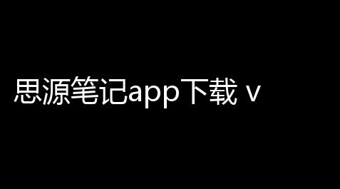 思源笔记app下载 v331 人气热度：11℃_明日之后科技创新