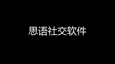 思语社交软件_游戏王决斗链接官网国服