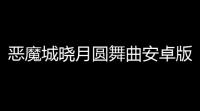 恶魔城晓月圆舞曲安卓版