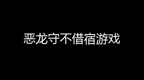 恶龙守不借宿游戏_元气骑士检测到外挂软件