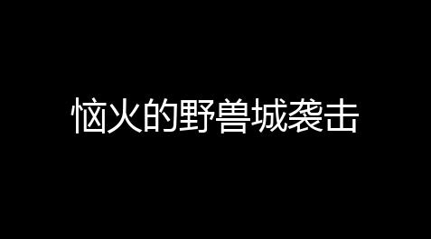 恼火的野兽城袭击_公益直装科技(免费)我的世界