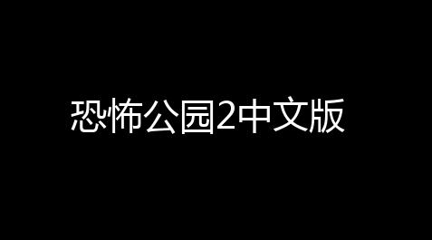 恐怖公园2中文版_最强蜗牛修改器