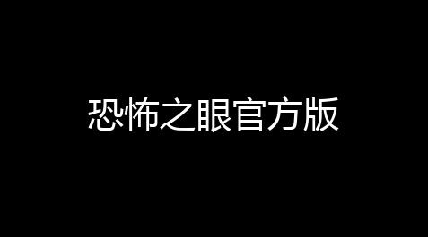 恐怖之眼官方版_暗黑破坏神不朽野蛮人技能选择