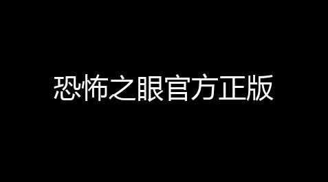 恐怖之眼官方正版_元梦之星科技外挂最新站
