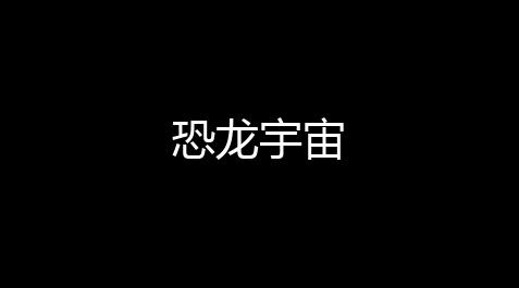 恐龙宇宙_神秘代码@HYFUZHU使命召唤直装
