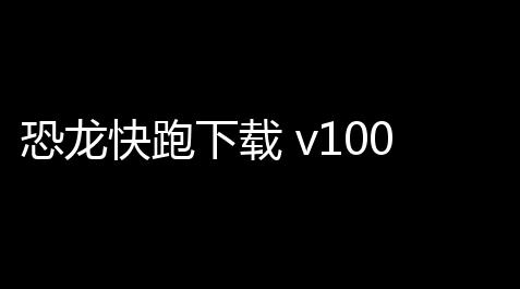 恐龙快跑下载 v100 人气热度：15℃_跑车推荐