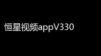 恒星视频appV330 人气热度：24℃