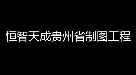 恒智天成贵州省制图工程资料管理软件 2017 官方版_快手点赞自助平台有哪些